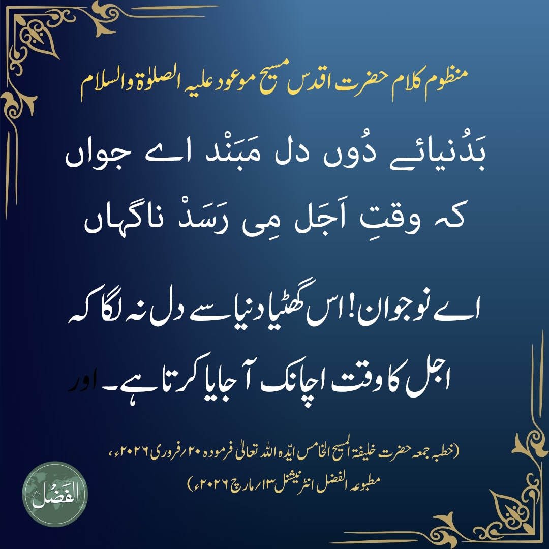 #Promised_Messiah #مسیح_موعودؑ
alfazl.com/2026/03/08/147…