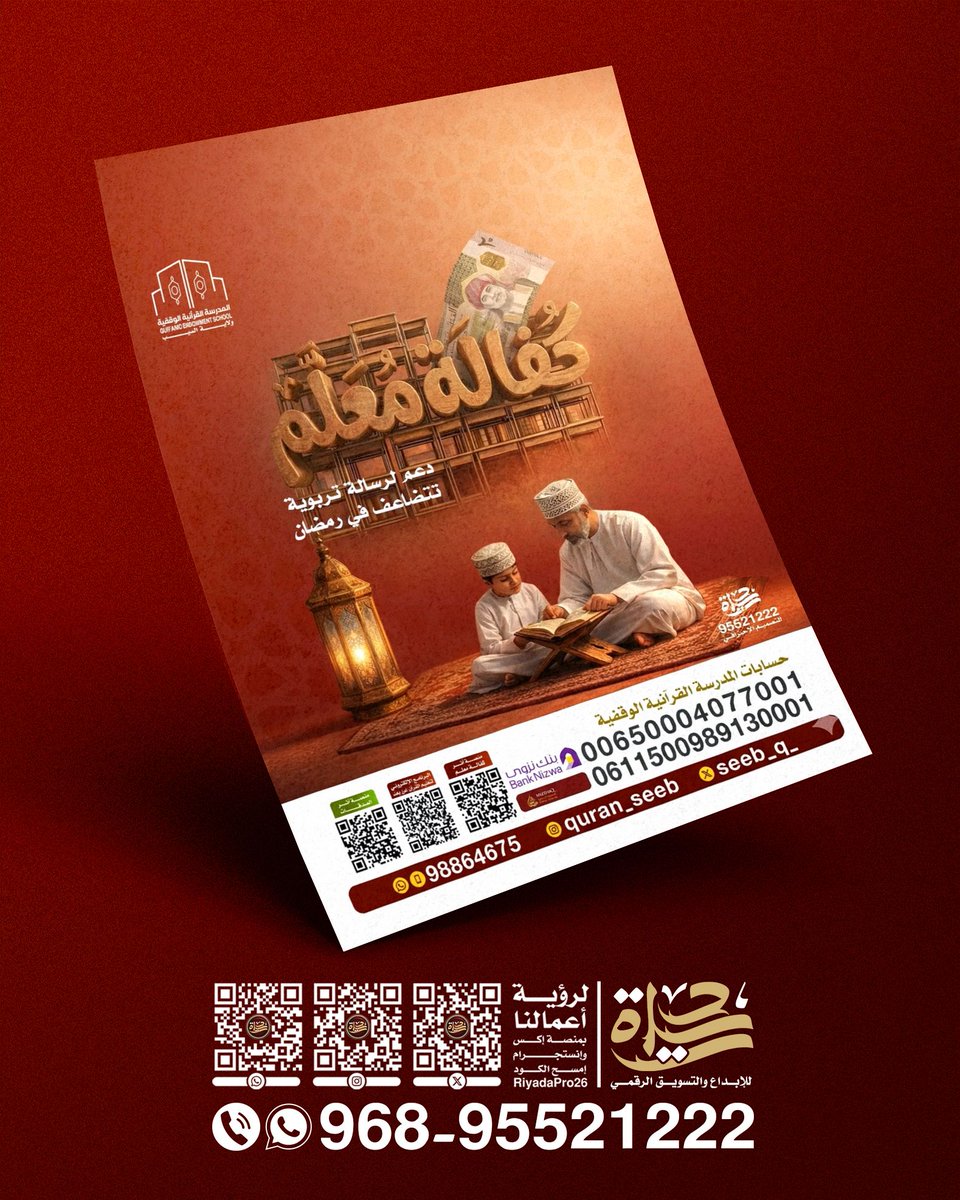 Riyadapro26's tweet photo. الاستثمار الحقيقي هو الذي يمتد أثره لأجيال والتصميم الذكي هو الذي يبرز عظمة هذا الاستثمار أمام عين المتبرع

للتواصل المباشر وتجهيز حملاتكم
96895521222

#ريادة #شركة_ريادة #السيب #لجنة_الزكاة #ال��كاة #الفريق #الخيري #جمعية #عمان #مسقط #الجمعية #الإمارات #السعودية #الكويت #البحرين https://t.co/oZ54SCua4M