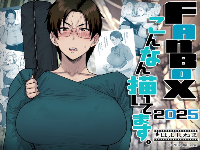 「FANBOXでこんなん描いてます。2025」が電子版になりました^^ 2025年11月以前にFANBOXに投稿したコンテンツの中から抜粋した5作をまとめたお試し本です. 販売先・その他情報はリプ欄にて. #越山弱衰製