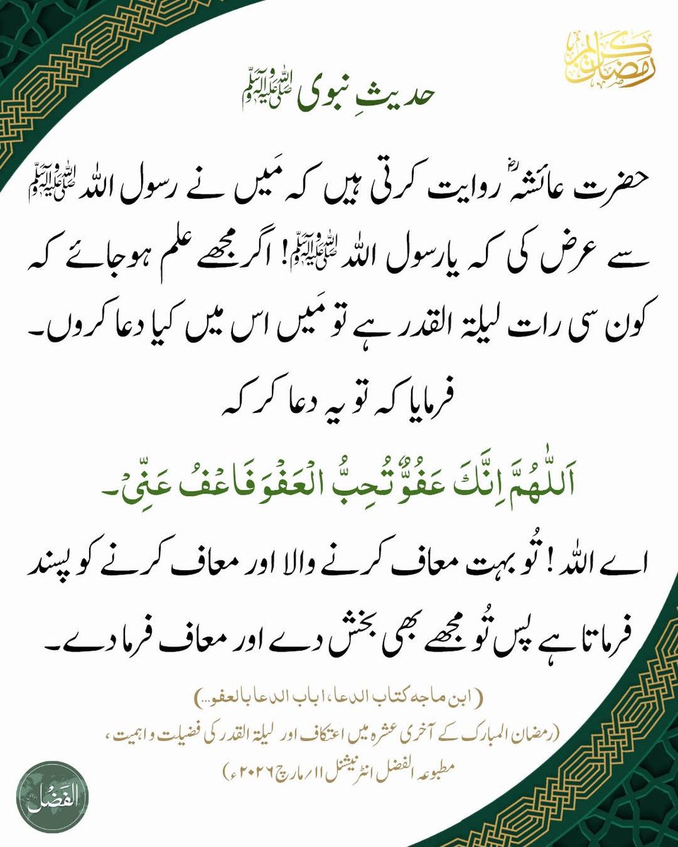 لیلة القدر کی دعا
alfazl.com/2026/03/11/147…