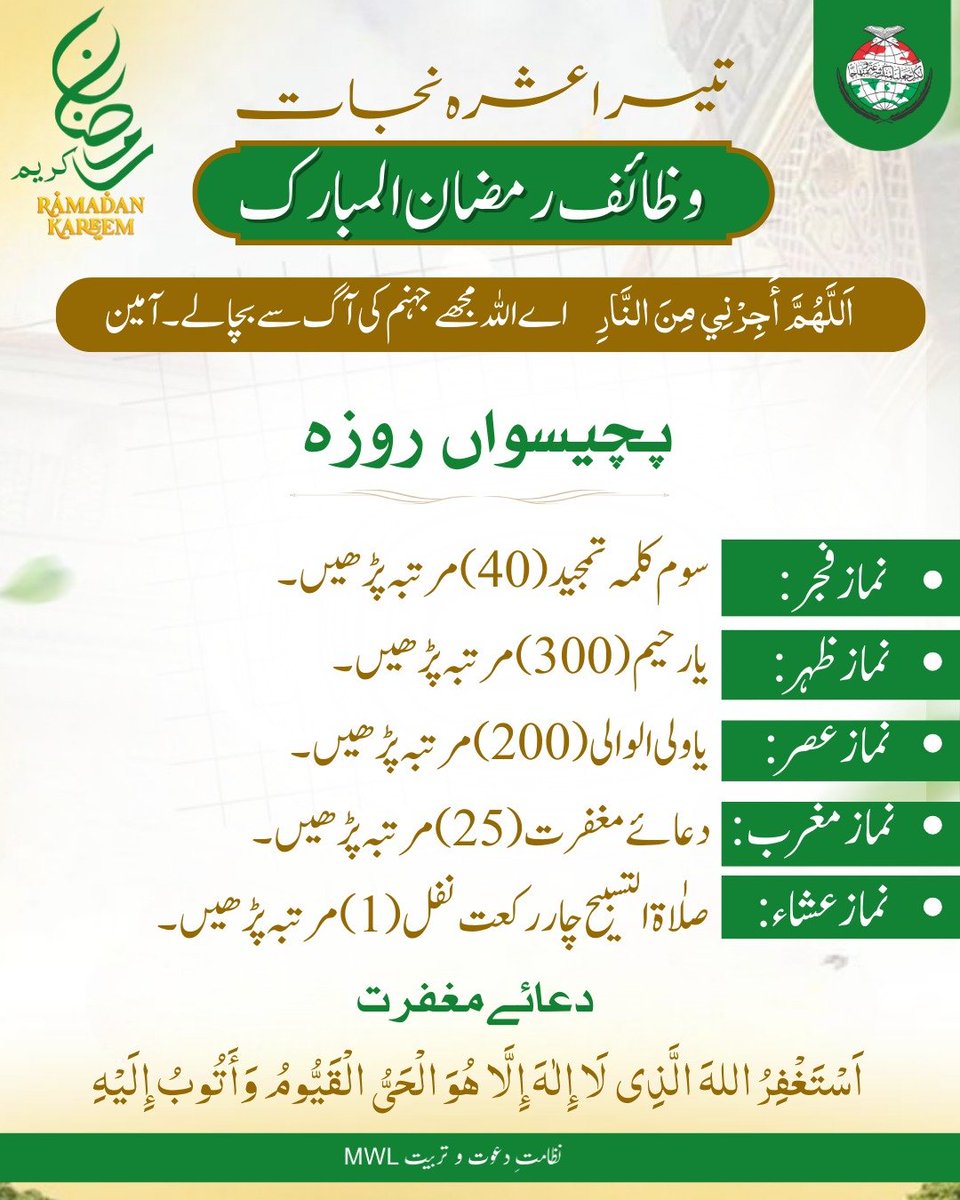 وظائف رمضان المبارک(Day 25)
.
.
.
.
.
#RamadanCampaign   #PrepareForRamadan #ramadan2026 #Ramadan #RamadanMubarak #dawah #islamic #BlessedMonth #BlessingsOfRamadan