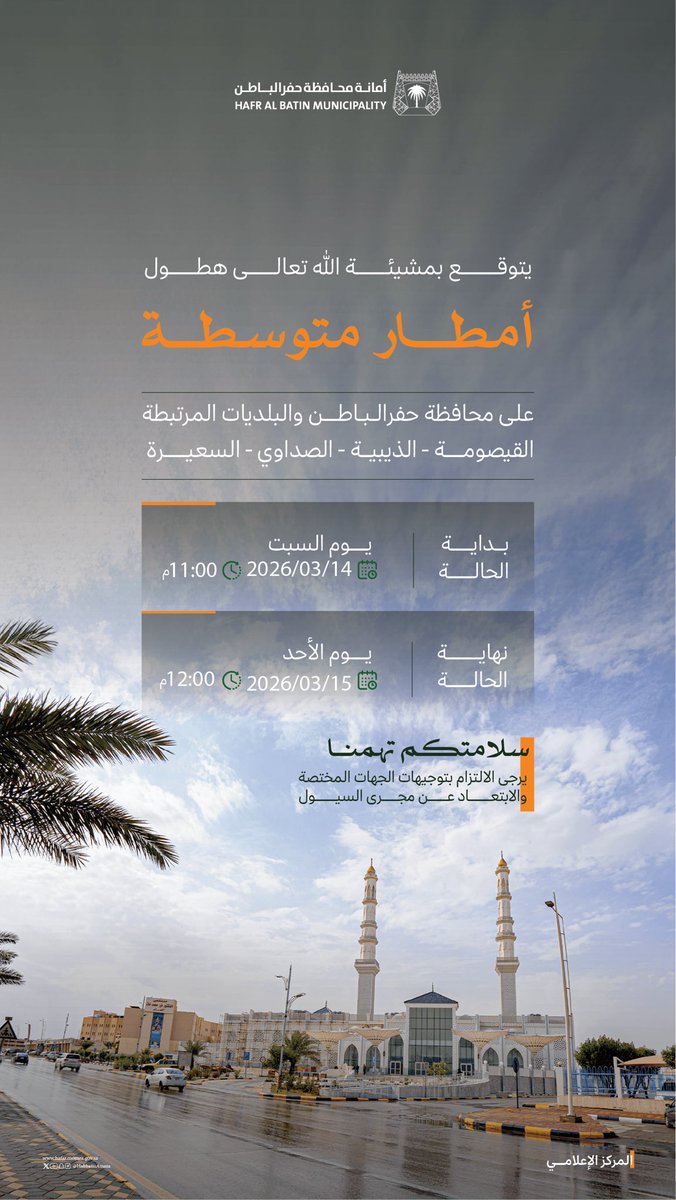 أمانة حفر الباطن tweet media