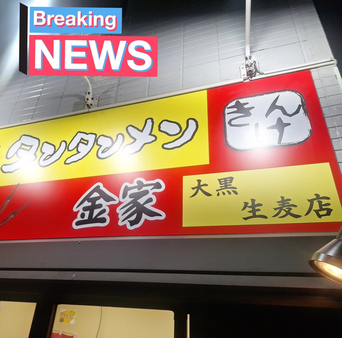 tantan_namamugi's tweet photo. タンタンメン金家　生麦　リニューアルオープン！
生麦で深夜2時～昼13時までタンタンメンと美味しい料理、お酒が楽しめます！
深夜にタンタンメンが食べたい！
飲み足りない！
そんな人達をタンタンメン金家生麦店でお待ちしております！
#深夜営業　#生麦　#タンタンメン金家　#深夜ラーメン https://t.co/HU0gyrzooq