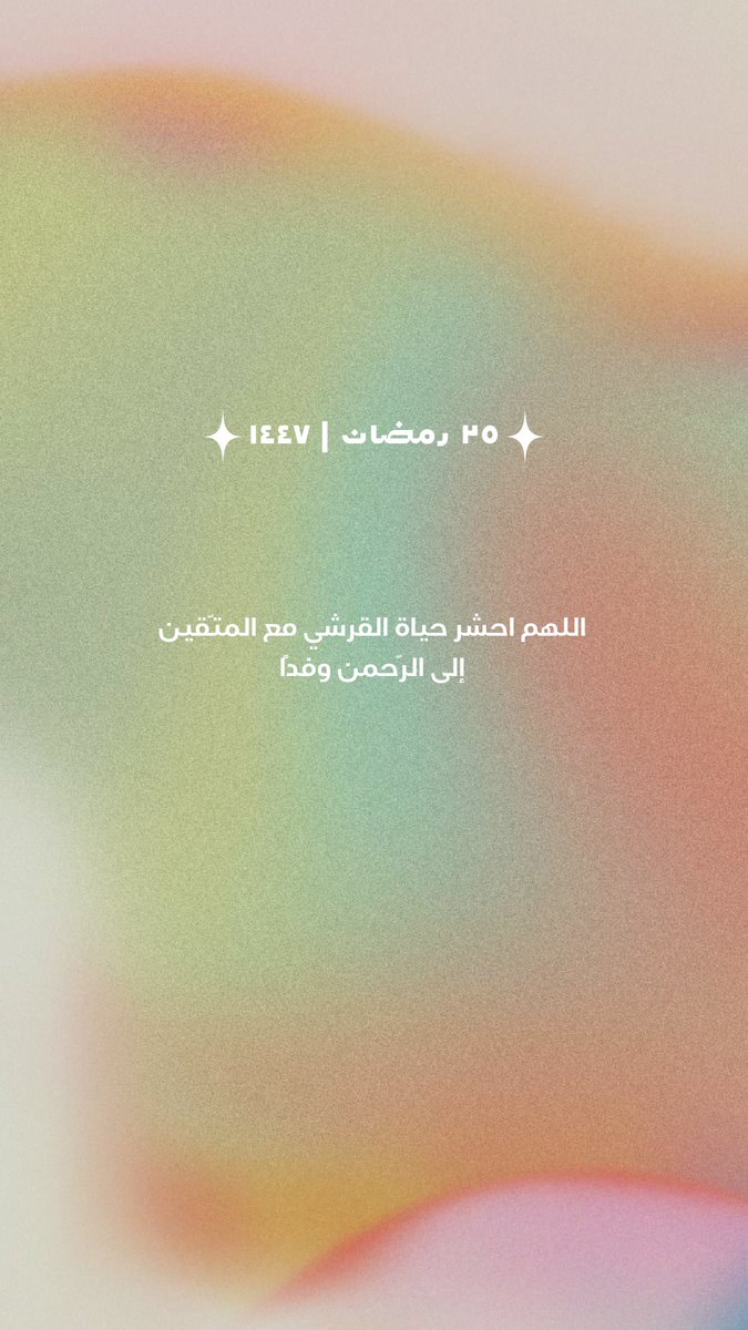 sadaqa_hsq's tweet photo. ٢٥ رمضان ⋆˙⟡ ⋆.˚ ⊹₊⟡ ⋆ https://t.co/T4HwZxKJCF
