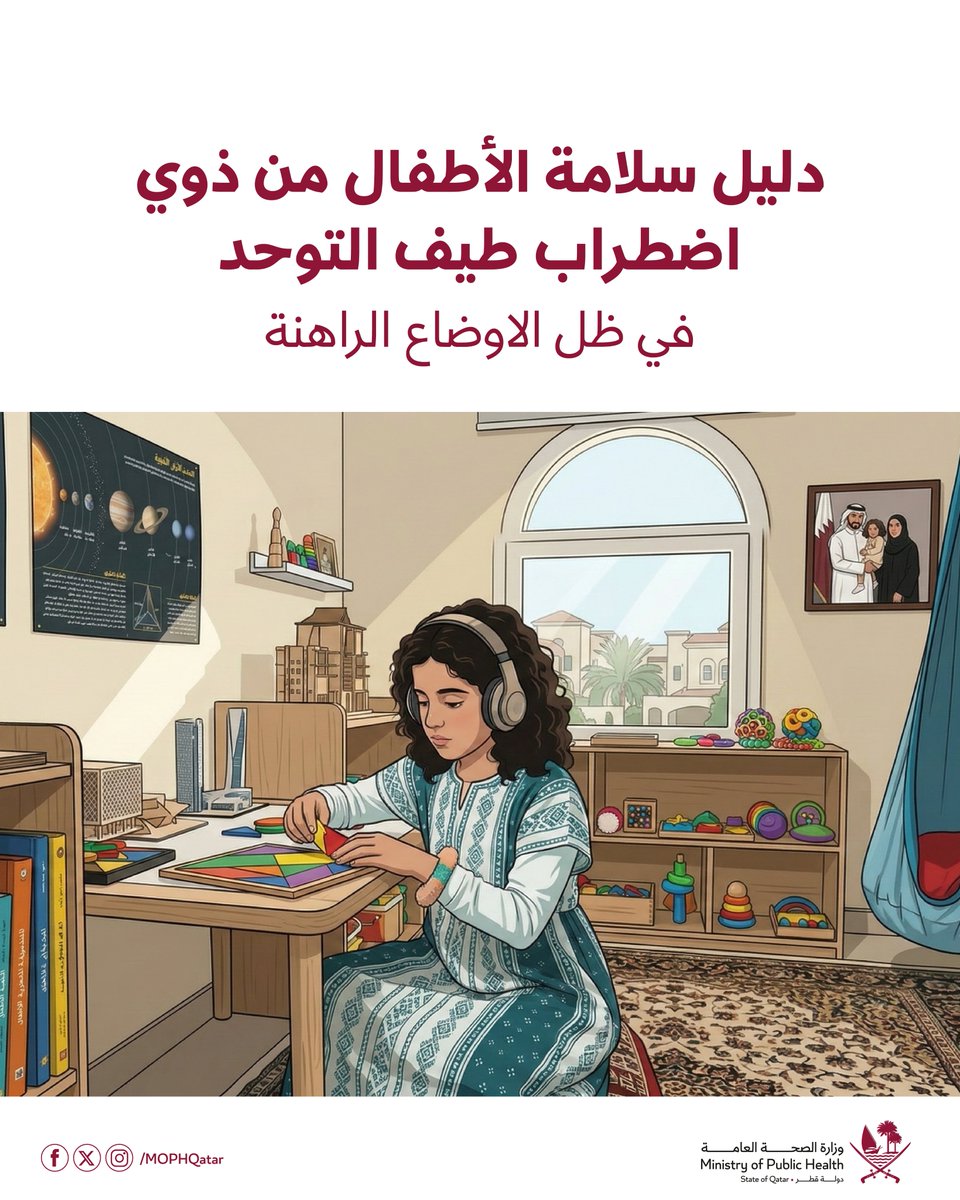 MOPHQatar's tweet photo. سلامة الأطفال من ذوي اضطراب طيف التوحد مسؤولية مشتركة، تعرف على ابرز الإرشادات التي تساعد الأسر ومقدمي الرعاية على تعزيز سلامتهم ودعمهم في ظل الأوضاع الراهنة.
1/2 https://t.co/L68cswvu4P
