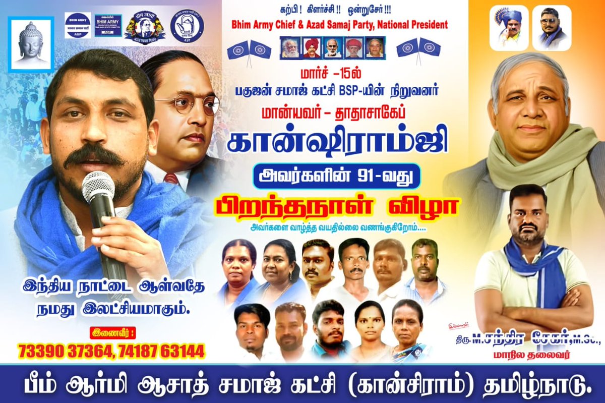 #BSP -யின் நிறுவனர் அரசியல் மேதை #மான்யாவர்தாதாசாகேப்கான்சிராம்ஜி அவர்களின் 92 -வது பிறந்த தினம்  உபியில் 4 - முறை ஆட்சி அதிகாரத்தை கைப்பற்றியவர்.Sc. St. OBC மற்றும் மத சிறுப்பான்மை மக்களின் நலனுக்காக பாடுப்பட்டர். அரசு வேலைவாய்பில் இடஒதுச்கீடு பெற்று தந்தவர். #பீம்ஆர்மி