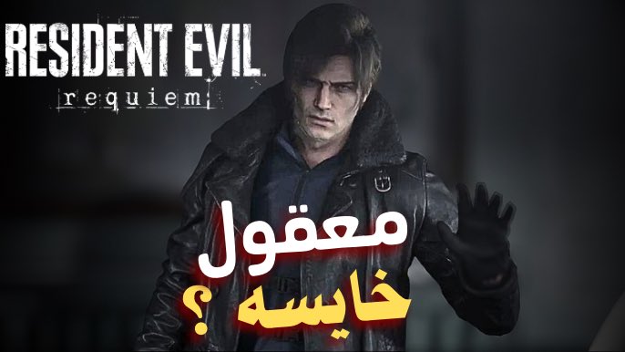 zmaantv's tweet photo. سلام عليكم ومسيكم بالخير 👋🏻✨
هذي مراجعتي و إنطباعي لرزدنت إيفل ريكويم 
اللعبه للأمانه كانت ممتعه وتجربه رهيبه 
بعض الملاحظات البسيطه اللي ذكرتها في الفيديو 
ما يعني إنها سيئه بل بلعكس .
هي فقط كانت تحتاج لمسات بسيطه و يكون عنوان ريكويم كامل ✌️

https://t.co/sVIDJBACe9 https://t.co/3vqvsDjxI6