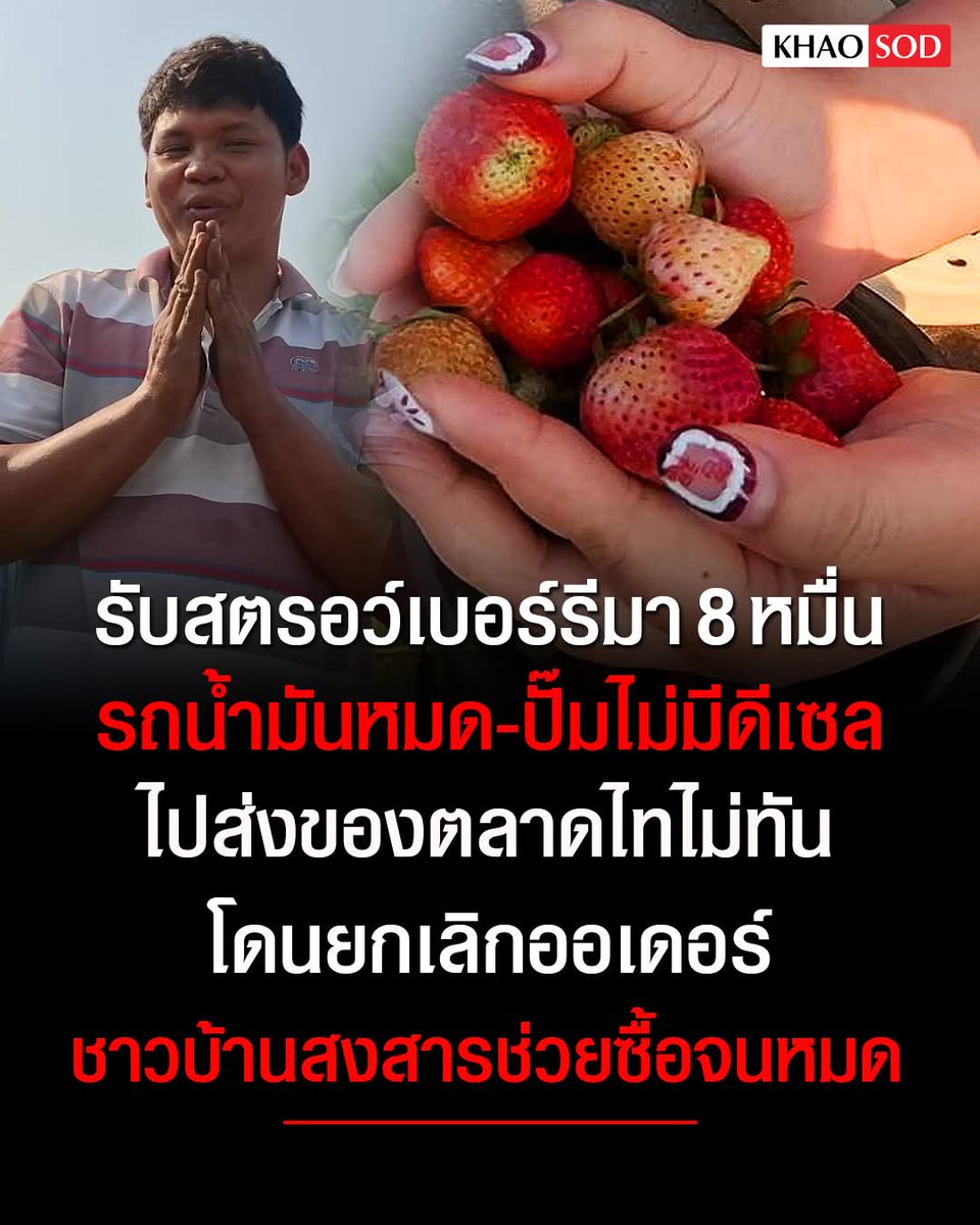 พ่อค้ารับ 'สตรอว์เบอร์รี' มา 8 หมื่น เตรียมไปส่งตลาดไท มาถึงกำแพงเพชรรถเกิดน้ำมันหมด เลี้ยวเข้าปั๊มแต่ดันไม่มีดีเซล ไม่มีน้ำมันเติม สุดท้ายไปส่งของที่ตลาดไทไม่ทัน ถูกยกเลิกออเดอร์ 

ทางปั๊มน้ำมัน หลังรู้เรื่องจึงให้เปิดท้ายขายในปั๊มได้ฟรี ๆ ชาวบ้านที่มาเติมน้ำมันแห่ซื้อ