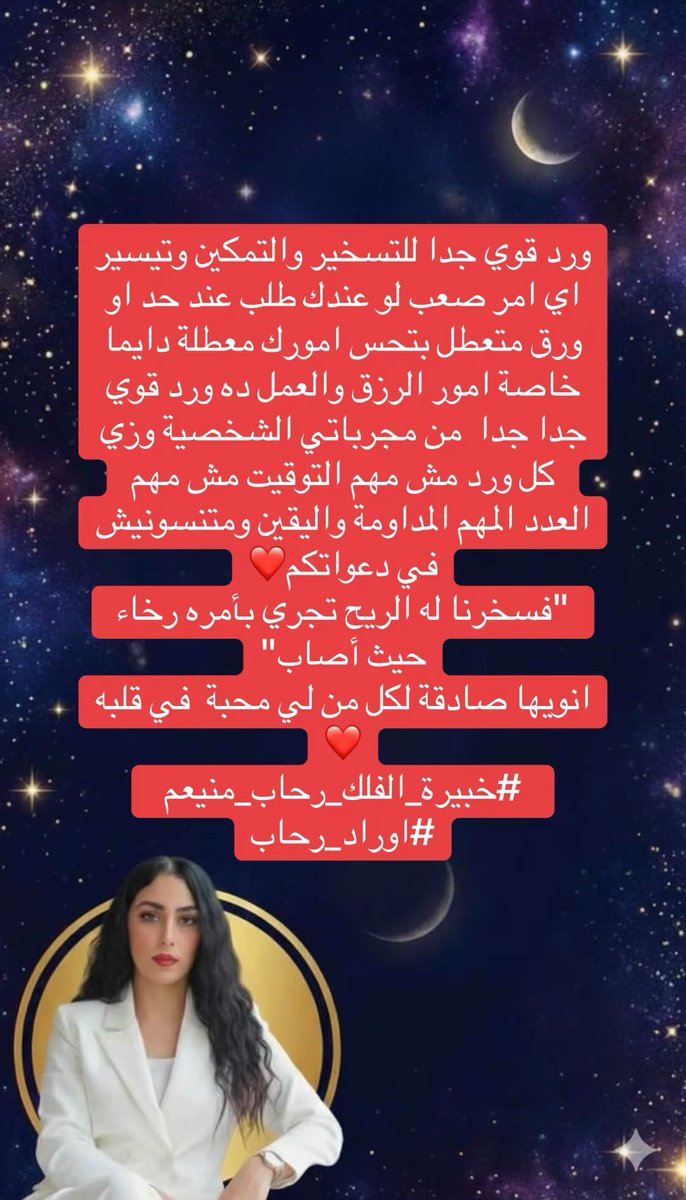 خبيرة الفلك رحاب منيعم ٨٤٧ 🌞الست روبي 🌟 tweet media