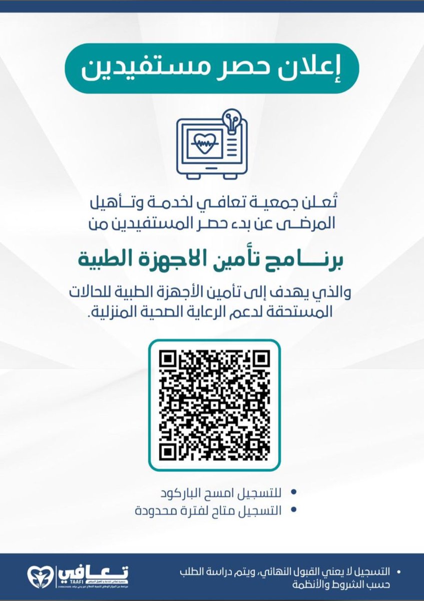radeefahbr's tweet photo. #جمعية_البر_الخيرية_بالرديفة تحث مستفيديها الكرام على الاستفادة من #برنامج_تأمين_الأجهزة_الطبية، وذلك بالتعاون مع #جمعية_تعافي_لخدمة_وتأهيل_المرضى، والذي يهدف إلى توفير الأجهزة الطبية للحالات المستحقة لدعم الرعاية الصحية المنزلية.
التسجيل عبر الباركود المرفق في الإعلان.
@taafi_sa https://t.co/O80s9e1r0S