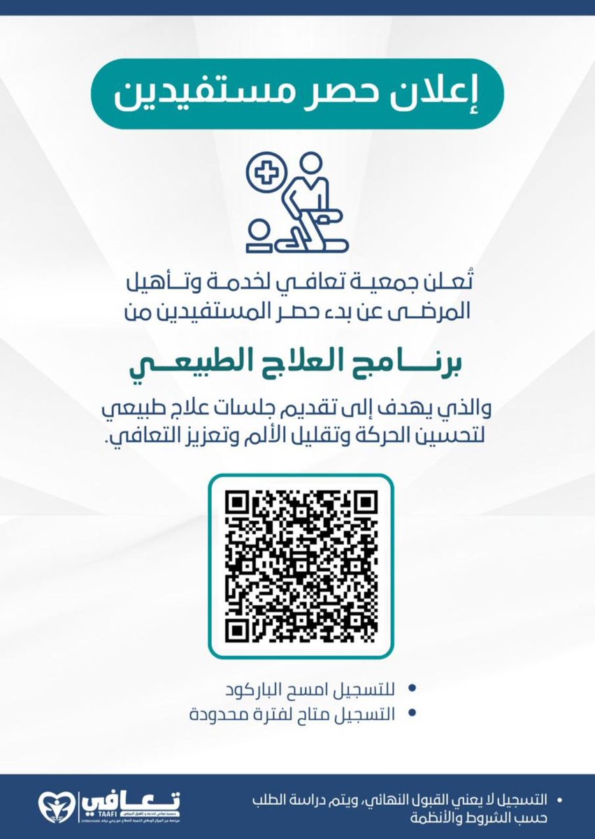 radeefahbr's tweet photo. #جمعية_البر_الخيرية_بالرديفة تحث مستفيديها الكرام على الاستفادة من #برنامج_العلاج_الطبيعي ، وذلك بالتعاون مع #جمعية_تعافي_لخدمة_وتأهيل_المرضى، والذي يهدف إلى تقديم جلسات علاج طبيعي لتحسين الحركة وتقليل الألم وتعزيز التعاف.
التسجيل عبر الباركود المرفق في الإعلان.
@taafi_sa https://t.co/j9D9qGZLPB