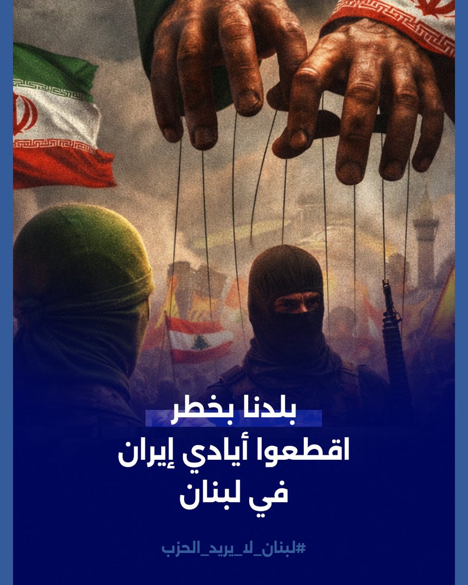 TonyBouloss's tweet photo. ⚠️ قطع العلاقات مع إيران لم يعد خياراً سياسياً… بل أصبح حاجة وطنية لحماية سيادة لبنان.

🔴 السفير الإيراني في بيروت ليس دبلوماسياً عادياً، بل جزء من منظومة ��لحرس الثوري الإيراني التي تدير النفوذ العسكري والأمني داخل لبنان.

🔴 الوقائع تشير بوضوح إلى أن السفارة الإيرانية تحولت إلى غرفة عمليات تُدار منها الصفقات والمؤامرات والنشاطات المرتبطة بالحرس الثوري على الأراضي اللبنانية.

🔴 لذلك فإن الخطوة السيادية المطلوبة فوراً هي: قطع العلاقات الدبلوماسية مع إيران وطرد السفير الإيراني وكامل الطاقم العامل في السفارة.

🔴 لا يمكن لدولة تحترم سيادتها أن تسمح لسفارة أجنبية بأن تتحول إلى مركز نفوذ عسكري وأمني يقوّض الدولة من الداخل.

🔴 السيادة لا تُستعاد بالكلام… بل بقرارات واضحة تبدأ بطرد أدوات التدخل الإيراني من لبنان.
#لبنان_لا_يريد_الحزب