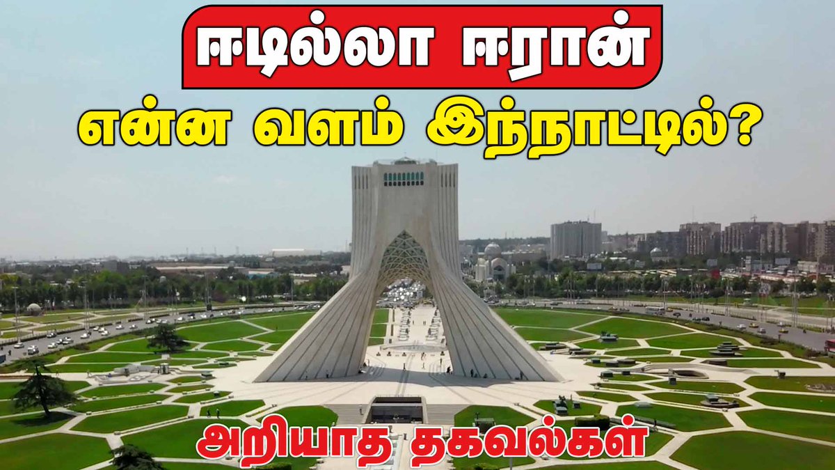 KizhakkuNews's tweet photo. போருக்கு மத்தியில் இப்படி ஒரு நாடா ஈரான்? | 

https://t.co/2tSoyJqzUR

@KizhakkuNews 

#IranWar #USIran #IsraelIran #IranConflict #Iran #IranSize #IranMap #HowBigIsIran #IranVsUSA #IranGeography #IranPeople #MiddleEast #IranFacts #VisualGuide #IranPopulation #Tehran #Persia #Geopolitics #IranEthnicGroups #IranDemographics #SizeComparison   #IranExplained #MiddleEastFacts #kizhakkunews #latestnews