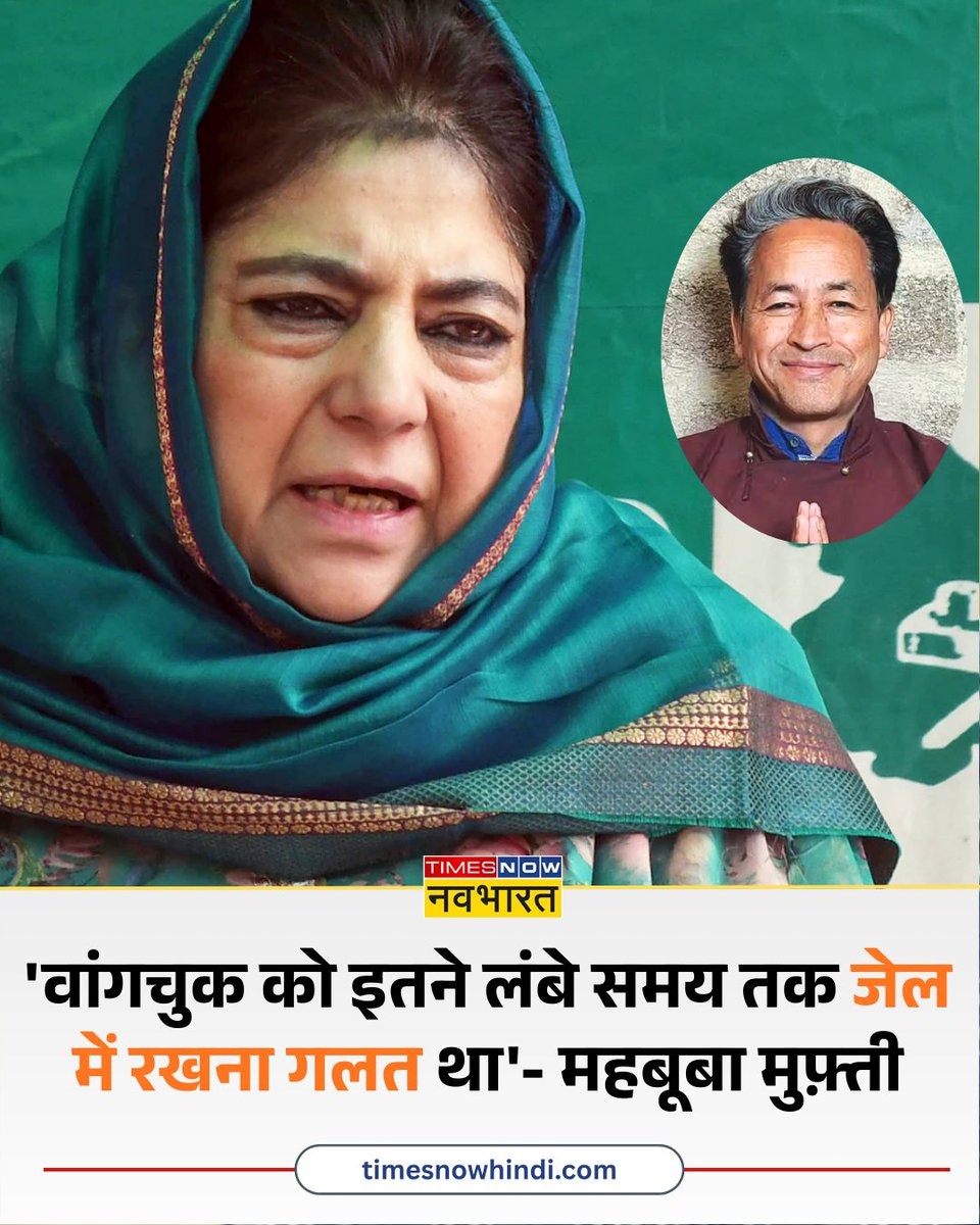 TNNavbharat's tweet image. 'सोनम वांगचुक को इतने लंबे समय तक जेल में रखना गलत था': केंद्र द्वारा सोनम वांगचुक को रिहा करने के बाद PDP प्रमुख महबूबा मुफ्ती ने कहा

#PDP #MehboobaMufti #SonamWangchuk