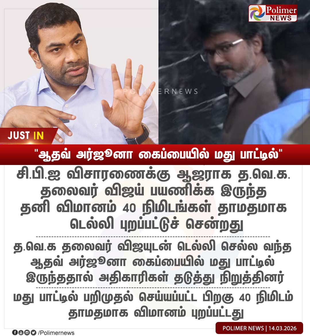 gokula15sai's tweet photo. மலேசியாவிலிருந்து
தனி விமானத்தில் வந்த போது,
சென்னை Airport ல்
Full போதையில விழுந்த வீடியோ... 1👇

அய்யா CPI நல்லகண்ணு மரணத்திற்கு,
நடிகர் விஜய் வந்தபோது, மது வாடை, நாற்றம் அடித்ததாக அங்கிருந்தவர்கள் கூறியதாக,
நக்கீரன் கோபால் சமீபத்தில் ஒரு பேட்டியில் சொல்லி இருந்தார்.

அது 100% உண்மைதான் என்பதற்கு,
இன்றைய சான்று. 2👇