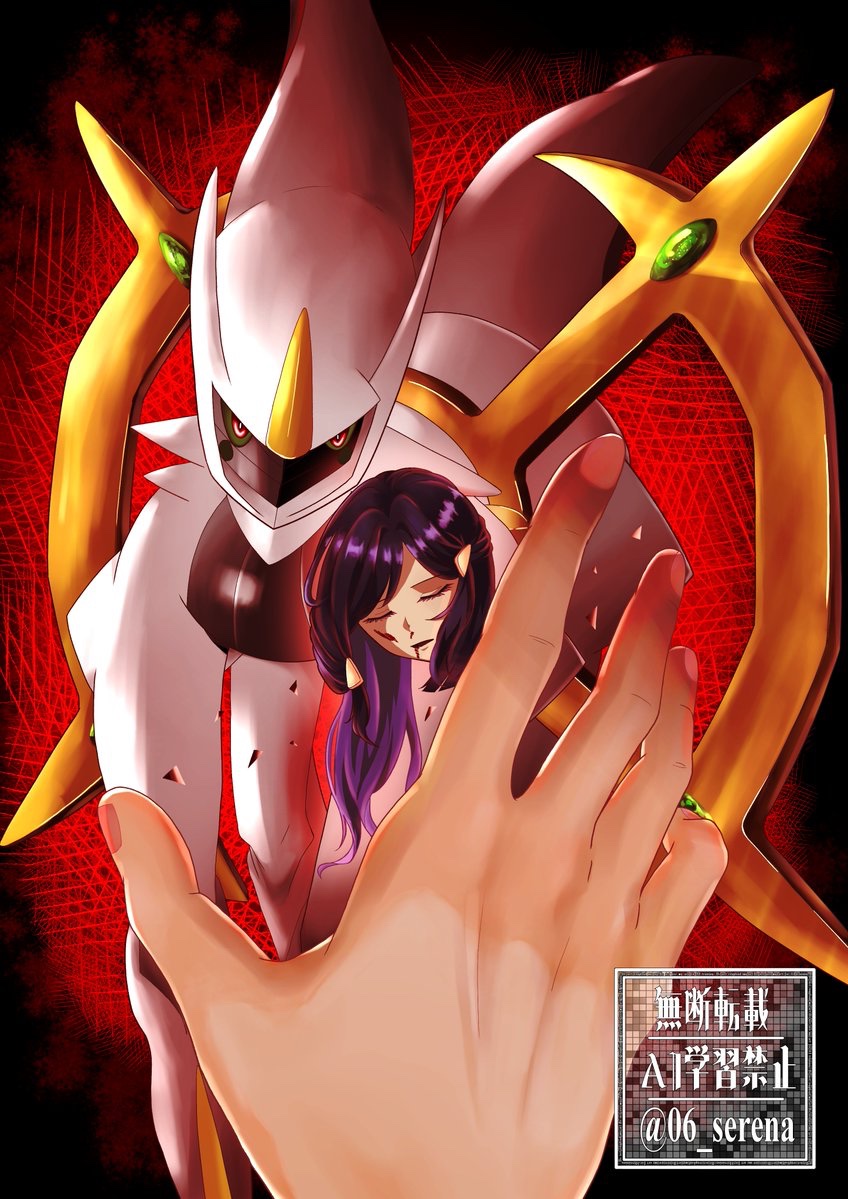 06_serena's tweet photo. アルセウス
(微グロ注意) https://t.co/yIEhIXFuXw