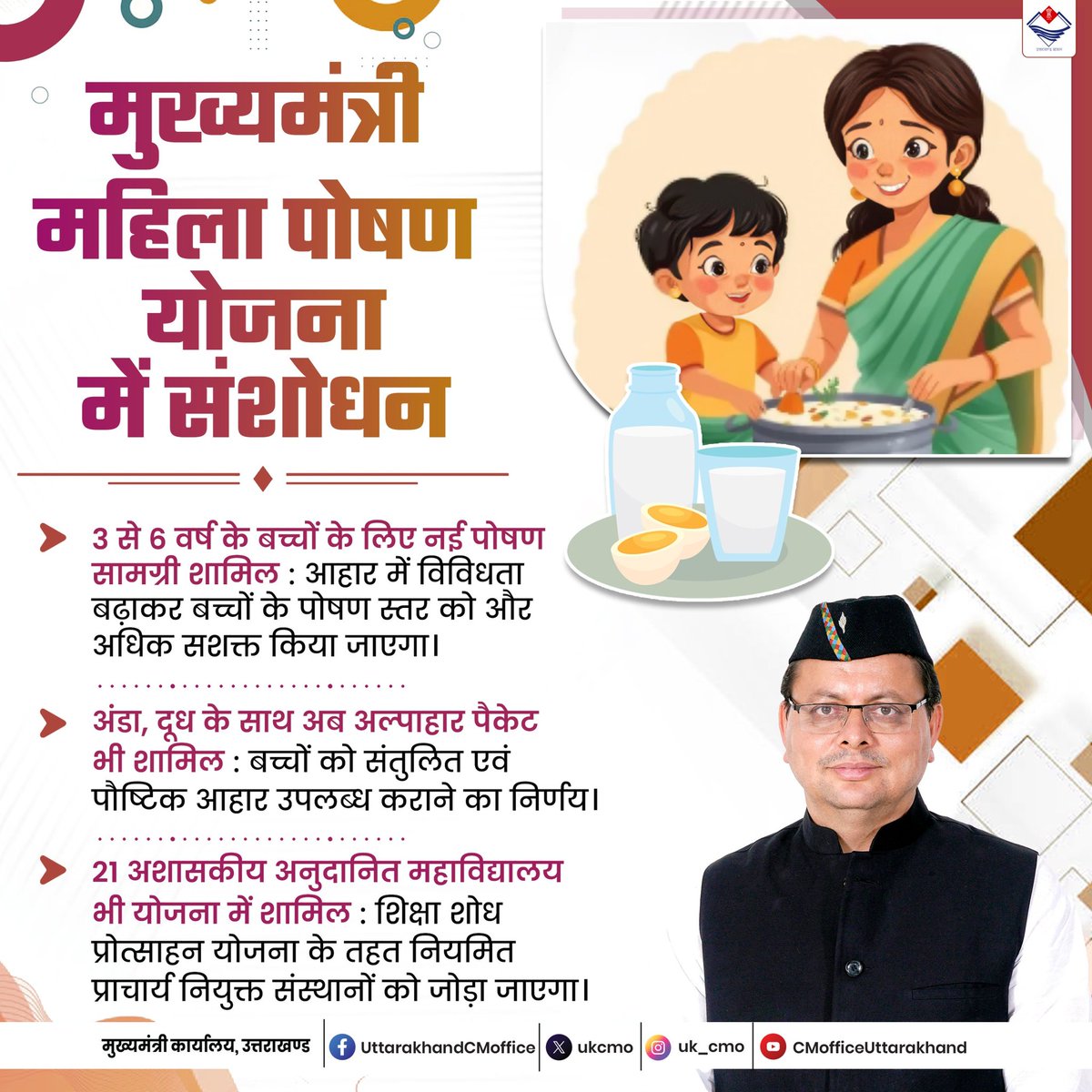 ukcmo's tweet image. सराहनीय कदम: मुख्यमंत्री महिला पोषण योजना में संशोधन।
#WomenEmpowerment
#ChildNutrition
#Uttarakhand