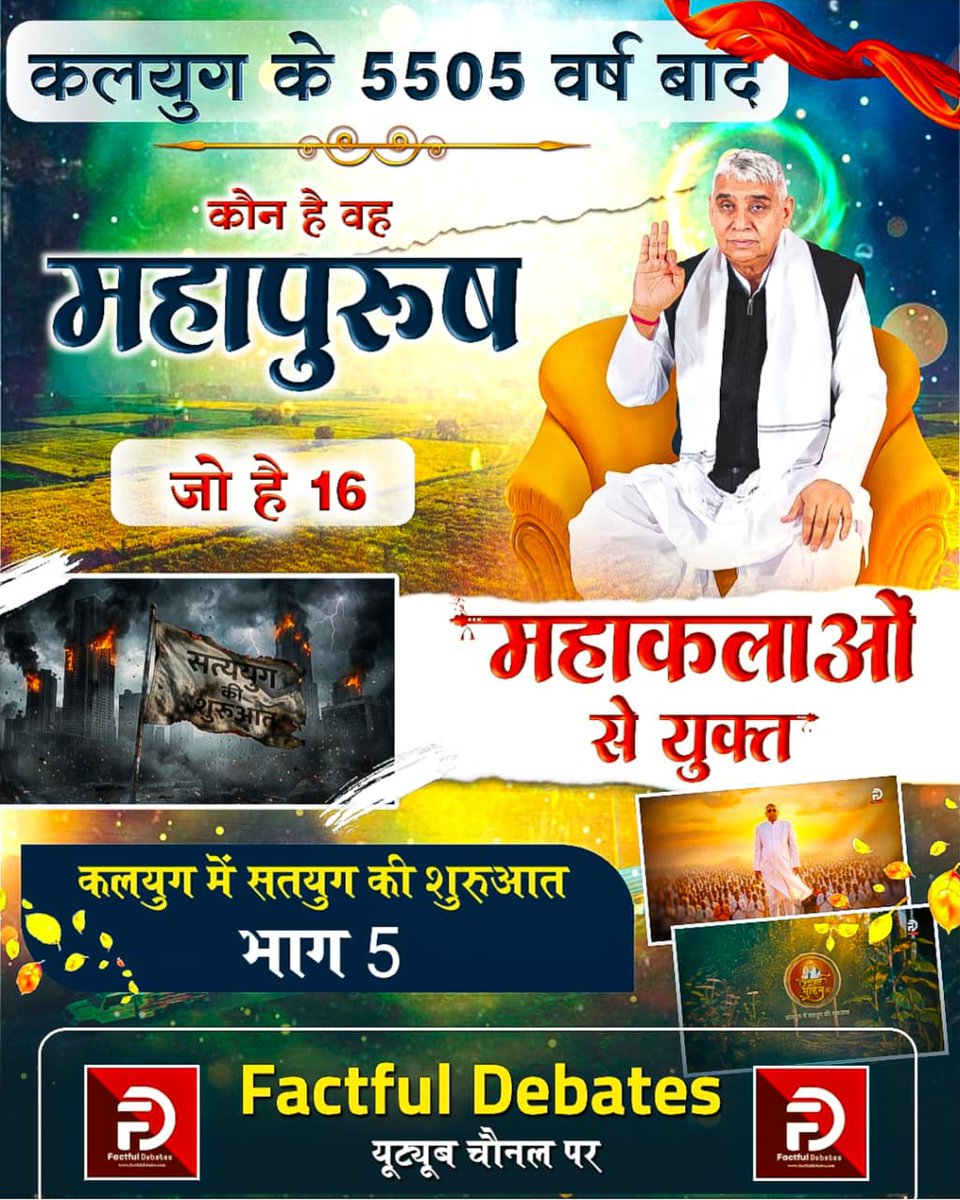 #कलयुगमें_सतयुगकी_शुरुआतPart5
कलयुग के 5505 वर्ष बाद

कौन है वह

महापुरुष

जो है 16

सत्ययुग शुरुआत

*महाकलाओं से युक्त

कलयुग में सतयुग की शुरुआत भाग 5
Factful Debates YouTube