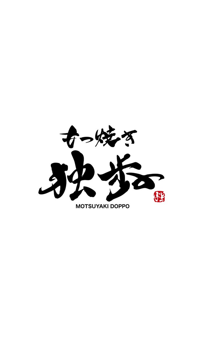 doppofunabashi's tweet photo. 寅屋、店名変更のお知らせです。
スタッフ、サービスに変更はありません。
船橋店は3/16日(月)に看板工事が入る予定です。
これからももつ焼き独歩をよろしくお願いいたします。 https://t.co/11NVeVKVDD