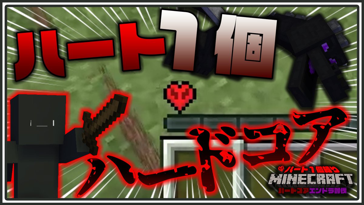 ___dekoboko___'s tweet photo. 【ハート1個縛りハードコアエンドラ討伐】超鬼畜縛りでビビり散らかしていくぜ！part1【マインクラフト】https://t.co/BzvyA1iWc4 https://t.co/pCh57NF6v9