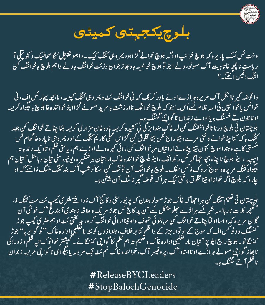 وخت ئس ئسک پاریرہ کہ بلوچ خوانپ  او اگہ بلوچ خوانے گڑا او دیمروہی کننگ کیک۔ دا ہمو چپچل ئنگا صحافیک و کٹھ پتلی آ ریاست نا چمچہ غاتا ہیت آک مسونو، ولے اینو تو بلوچ خوانیسہ ءِ و بھاز جوان وڑئٹ خواننگ ءِ ولے وا ہم بلوچ ءِ خواننگ کن النگ افیس انتئے۔۔؟

دا قوضہ گیر نا اٹکل آک مریرہ