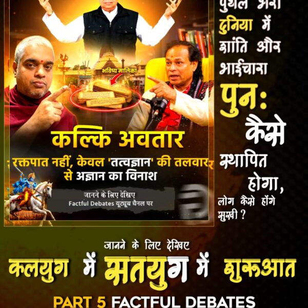 #कलयुगमें_सतयुगकी_शुरुआतPart5
कल्कि अवतार
रक्तपात नहीं, केवल 'तत्वज्ञान' की तलवारर से अज्ञान का विनाश
पुथल भरा दुनिया में शांति और भाईचारा पुनः कैसे स्थापित होगा, लोग कैसे होंगे सुखी
Factful Debates YouTube
⤵️
youtu.be/ji68lEM8Ppw