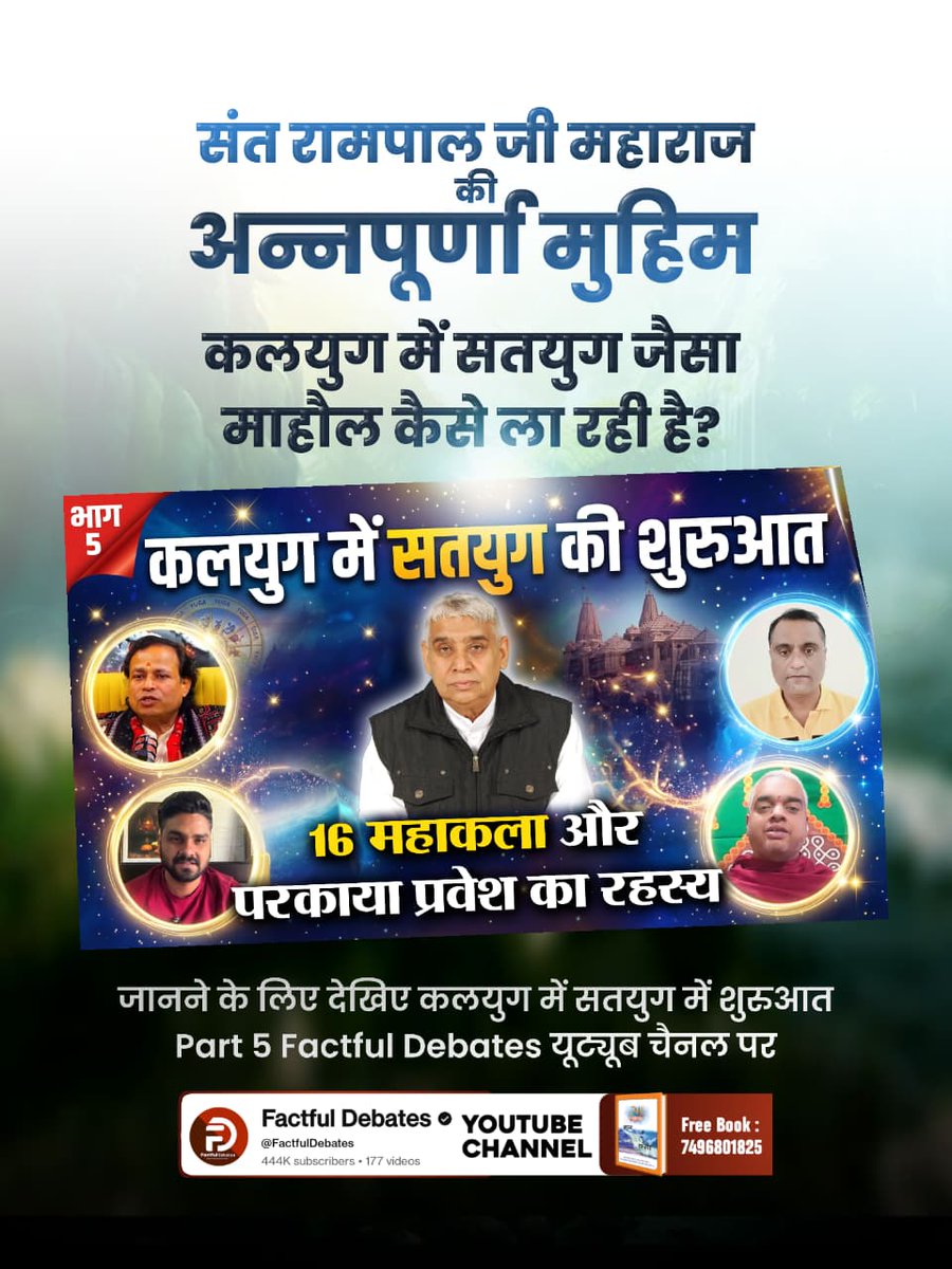 pankaj11213's tweet photo. #कलयुगमें_सतयुगकी_शुरुआतPart5

#कलयुगमें_सतयुगकी_शुरुआतPart5

संत रामपाल जी महाराज की अन्नपूर्णा मुहिम कलयुग में सतयुग जैसा माहौल कैसे ला रही है? जानने के लिए देखिए कलयुग में सतयुग में शुरुआत Part 5 Factful Debates यूट्यूब चैनल पर

Factful Debates YouTube https://t.co/rjPtEUeGv7
