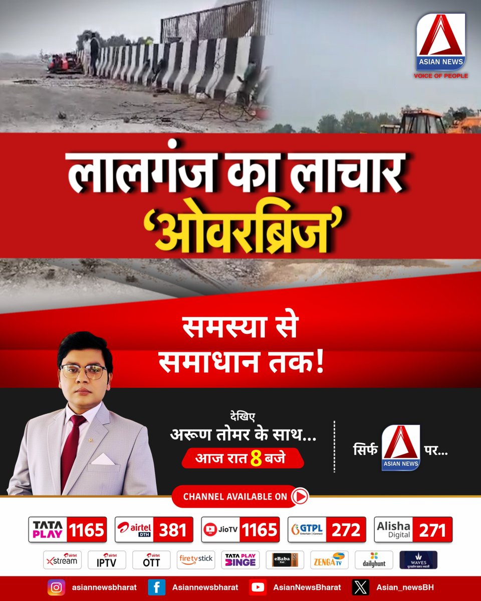 Asian_newsBH's tweet image. लालगंज का लाचार 'ओवरब्रिज'
निर्माण में देरी, खराब व्यवस्था और जनता की बढ़ती मुश्किलें! क्या जल्द मिलेगा समाधान?
देखिए ‘समस्या से समाधान तक’ — अरुण तोमर के साथ, आज रात 8 बजे, सिर्फ एशियन न्यूज पर।

@Arunpra86207884 
#lalganj #overbridge #infrastructureissue #publicproblem
