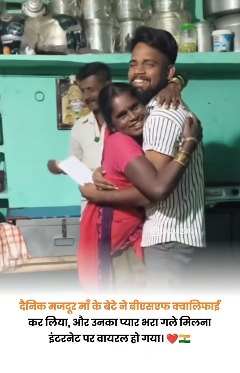 मां की मेहनत कभी बेकार नहीं जाती। ❤️
दैनिक मजदूरी करने वाली मां…
और उसी मां का बेटा मेहनत करके B.Sc Nursing Entrance Exam क्वालिफाई कर लेता है।
इस तस्वीर में सिर्फ एक गले मिलना नहीं है,
यह सालों की मेहनत, त्याग और मां की दुआओं की जीत है।
कई बार मां खुद भूखी रह