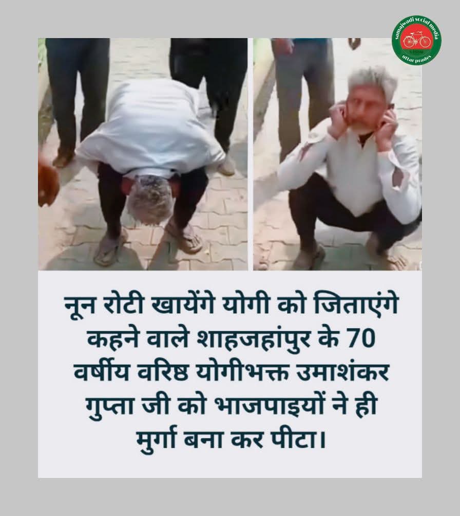 नून रोटी खायेंगे योगी को जिताएंगे कहने वाले शाहजहांपुर के 70 वर्षीय वरिष्ठ योगीभक्त उमाशंकर गुप्ता जी को भाजपाइयों ने ही मुर्गा बना कर पीटा। 😅