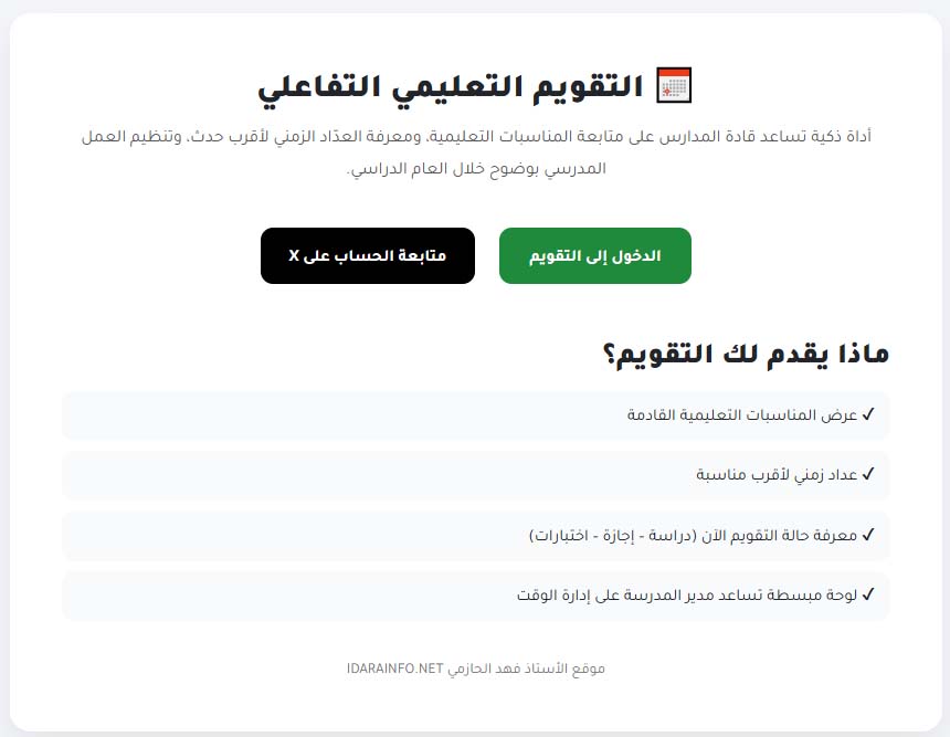 🟢 قادة المدرسة…

أنشأت تقويمًا دراسيًا تفاعليًا يساعدك على متابعة المناسبات التعليمية ومعرفة العدّاد الزمني لأقرب حدث خلال العام الدراسي.

📅 جرّبه هنا
 frzom.com/wp-content/the…
❤️ إعجابك دعم للمحتوى النوعي
🔁 إعادة النشر = نشر ثقافة تحسين حقيقية

➕ تابعني على X
