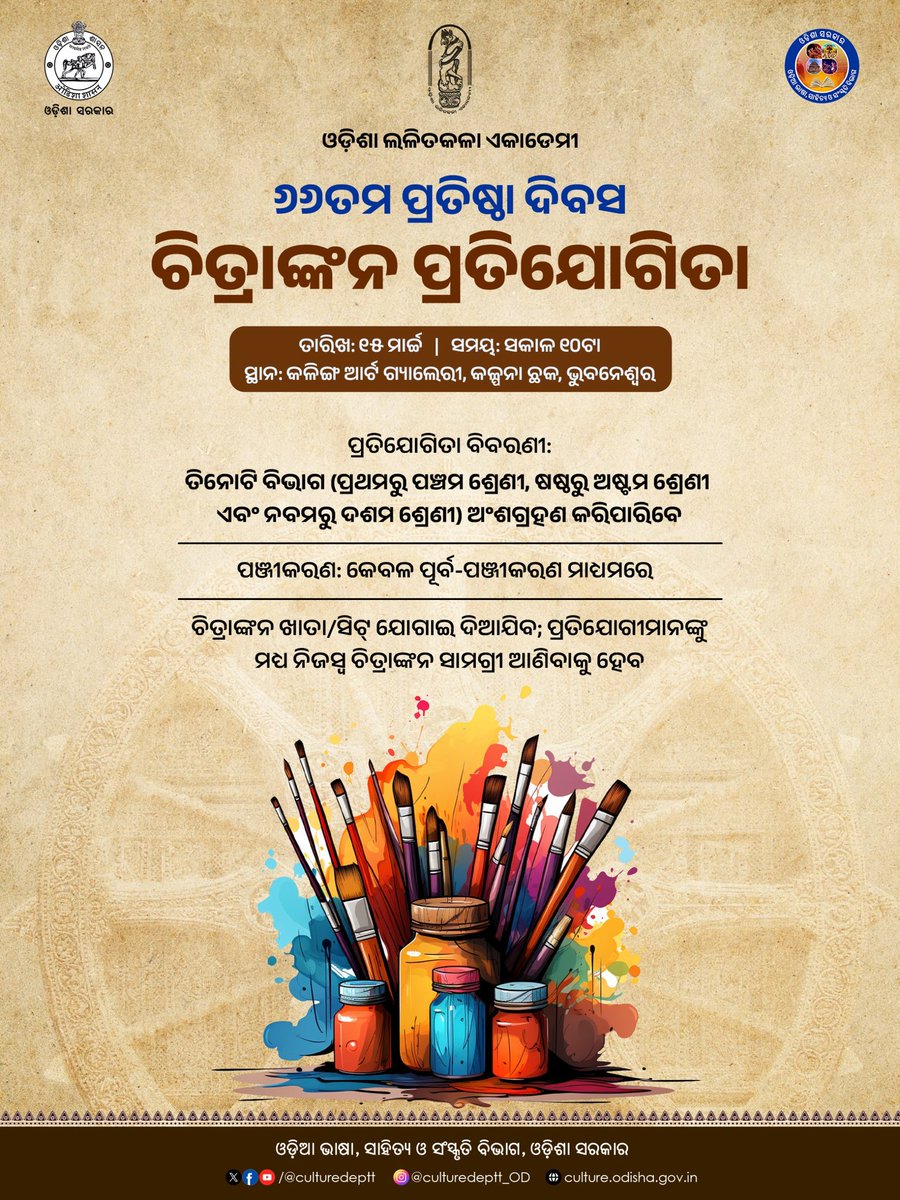 Culturedeptt's tweet image. ଓଡ଼ିଶା ଲଳିତ କଳା ଏକାଡେମୀର ୬୨ତମ ପ୍ରତିଷ୍ଠା ଦିବସ ଉପଲକ୍ଷେ ୧୫ ମାର୍ଚ୍ଚରେ ଭୁବନେଶ୍ୱରସ୍ଥିତ କଳିଙ୍ଗ ଆର୍ଟ ଗ୍ୟାଲେରୀଠାରେ ଏକ ଚିତ୍ରାଙ୍କନ ପ୍ରତିଯୋଗିତା ଅନୁଷ୍ଠିତ ହେଉଛି । ​ଛାତ୍ରଛାତ୍ରୀମାନେ ଏଥିରେ ଅଂଶଗ୍ରହଣ କରି ନିଜର ପ୍ରତିଭା ପ୍ରଦର୍ଶନ କରନ୍ତୁ।
#culture #odia #Odisha #LalitKalaAkademi #ArtCompetition