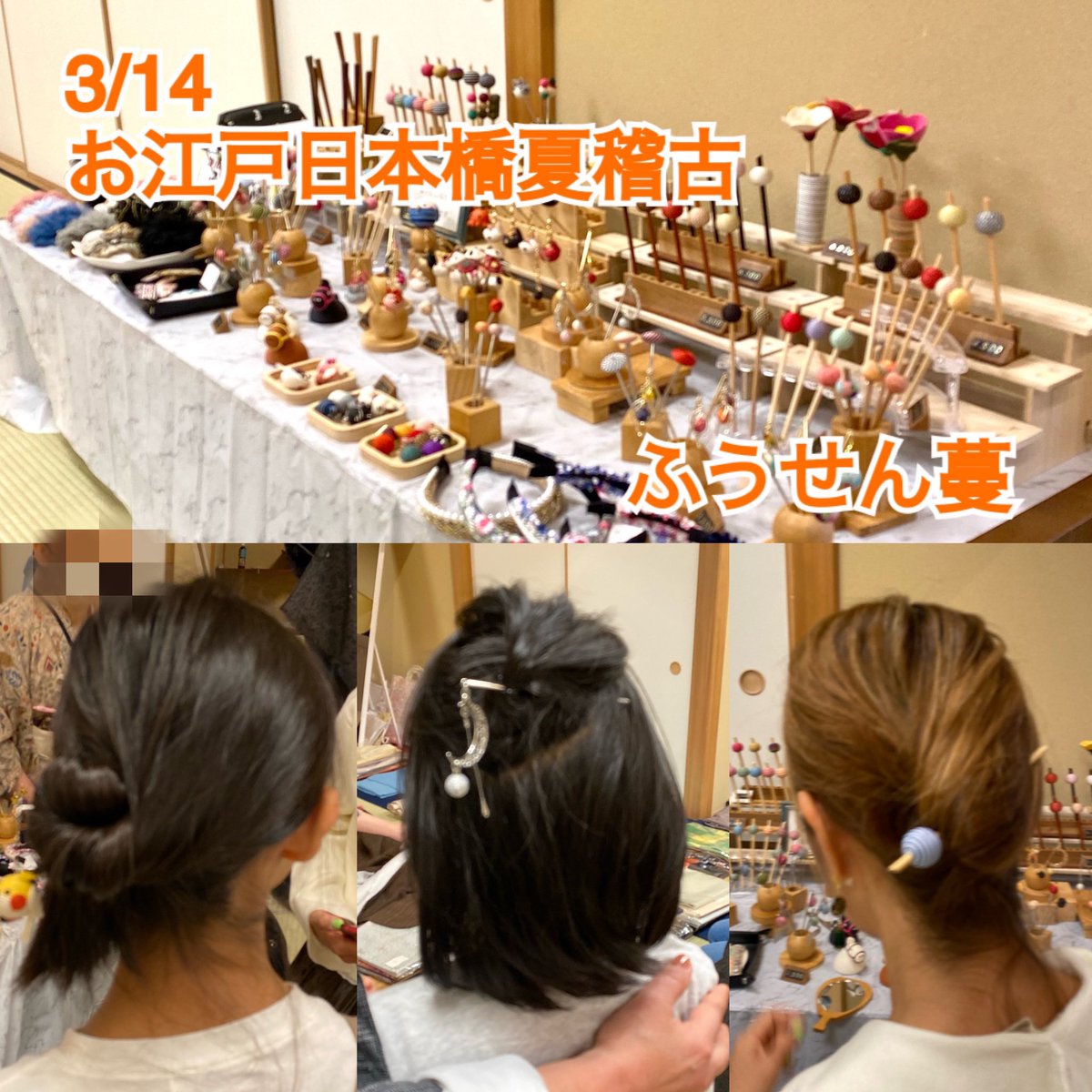 お江戸日本橋夏稽古無事終了😁
4つのワークショップが楽しそうなご様子で、ついつい目と耳を奪われ本業を忘れがちでしたが、楽しい楽しい一日でした♪
お立ち寄りいただきました皆様、
ありがとうございました😊
ふうせん蔓拝

次回は3/20,21 同じコレド室町３
今度は地下1階『春のねこまつり』です！