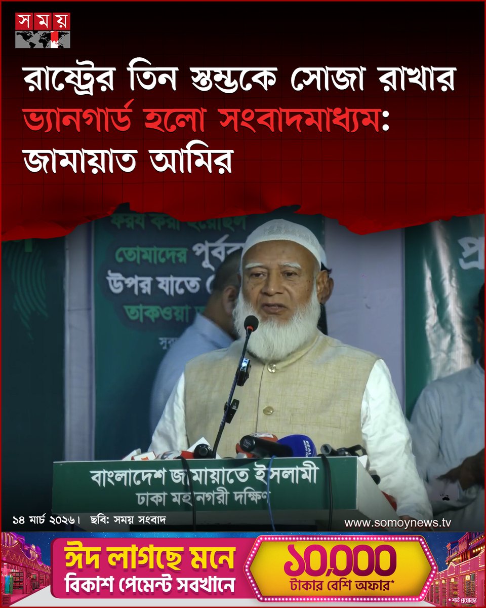 somoytv's tweet photo. বাংলাদেশ জামায়াতে ইসলামীর আমির ডা. শফিকুর রহমান বলেছেন, সংবাদমাধ্যম হলো রাষ্ট্রের চতুর্থ স্তম্ভ এবং এটি বাকি তিনটি স্তম্ভকে সোজা রাখার ‘ভ্যানগার্ড’ হিসেবে কাজ করে
বিস্তারিত : https://t.co/cZx2C7mW00
#ShafiqurRahman #MediaRole #BangladeshPolitics #somoytv https://t.co/AAjCJOqyFb