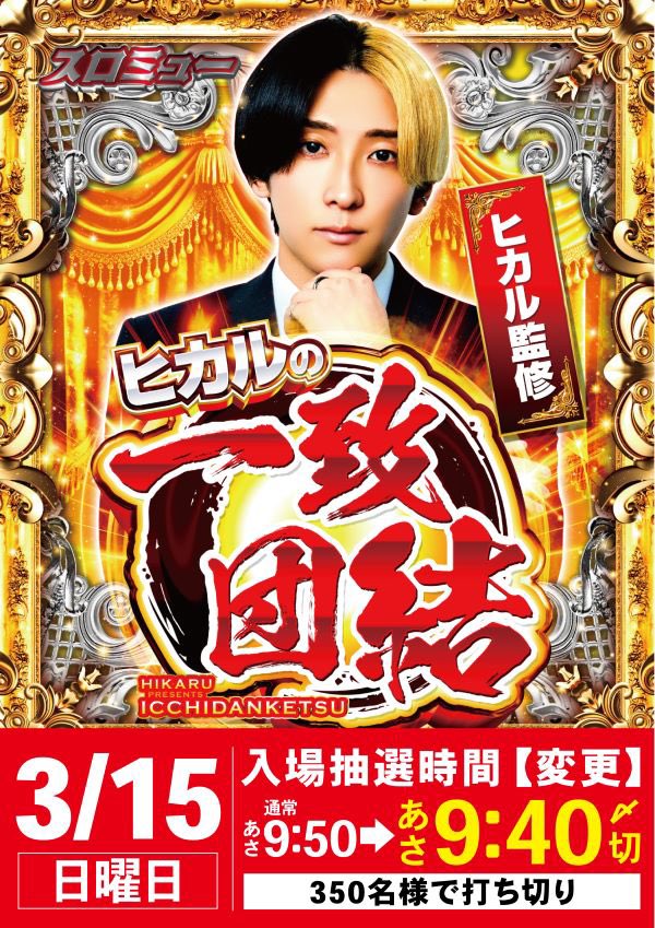 3/15⛳️ マルキ松戸 特定日 🤝ヒカルの一致団結 今年に入って好結果