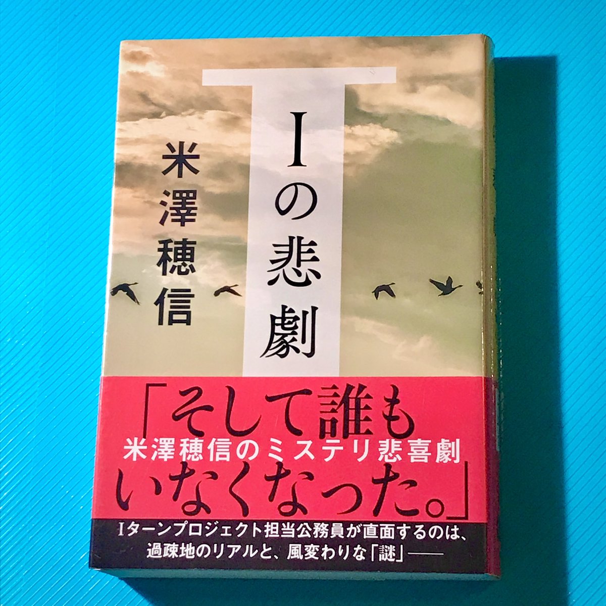 過疎を超えついに無人と化した山間集落に“Iターン”で再び人を呼び込み地域再生プロジェクトに挑む市役所職員の物語✏️無頓着な新人女子と怠惰な上司課長と主人公男の3人の担当課に舞い込む住人間トラブル💥苦情や軋轢の対処に翻弄するも努力の甲斐なく…地方行政ミステリ!✨🥰『Iの悲劇』米澤穂信 #読了