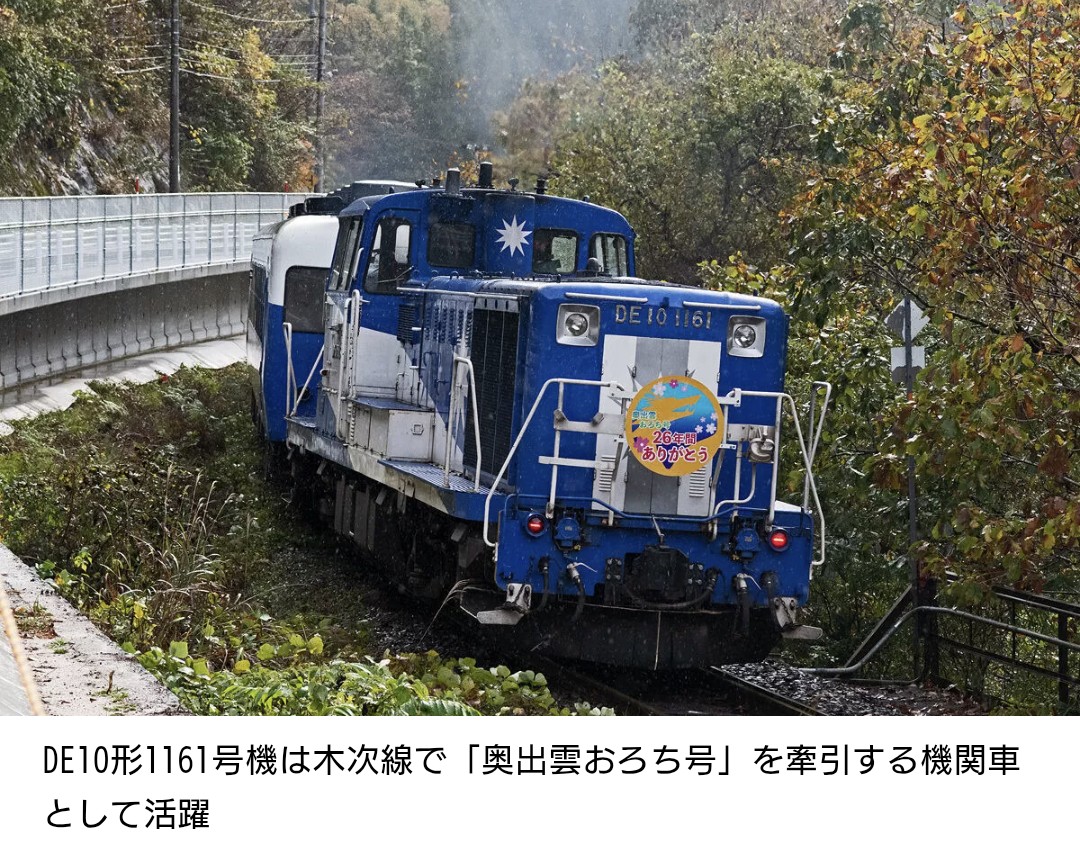 JR西日本: DE10形1161号機(おろち色) 情報 🔽 JR西日本DE10形1161号機