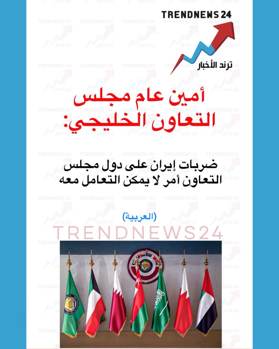 trendnews_24's tweet photo. أمين عام مجلس
التعاون الخليجي:

ضربات إيران على دول مجلس 
التعاون أمر لا يمكن التعامل معه https://t.co/umF8V9hwvR