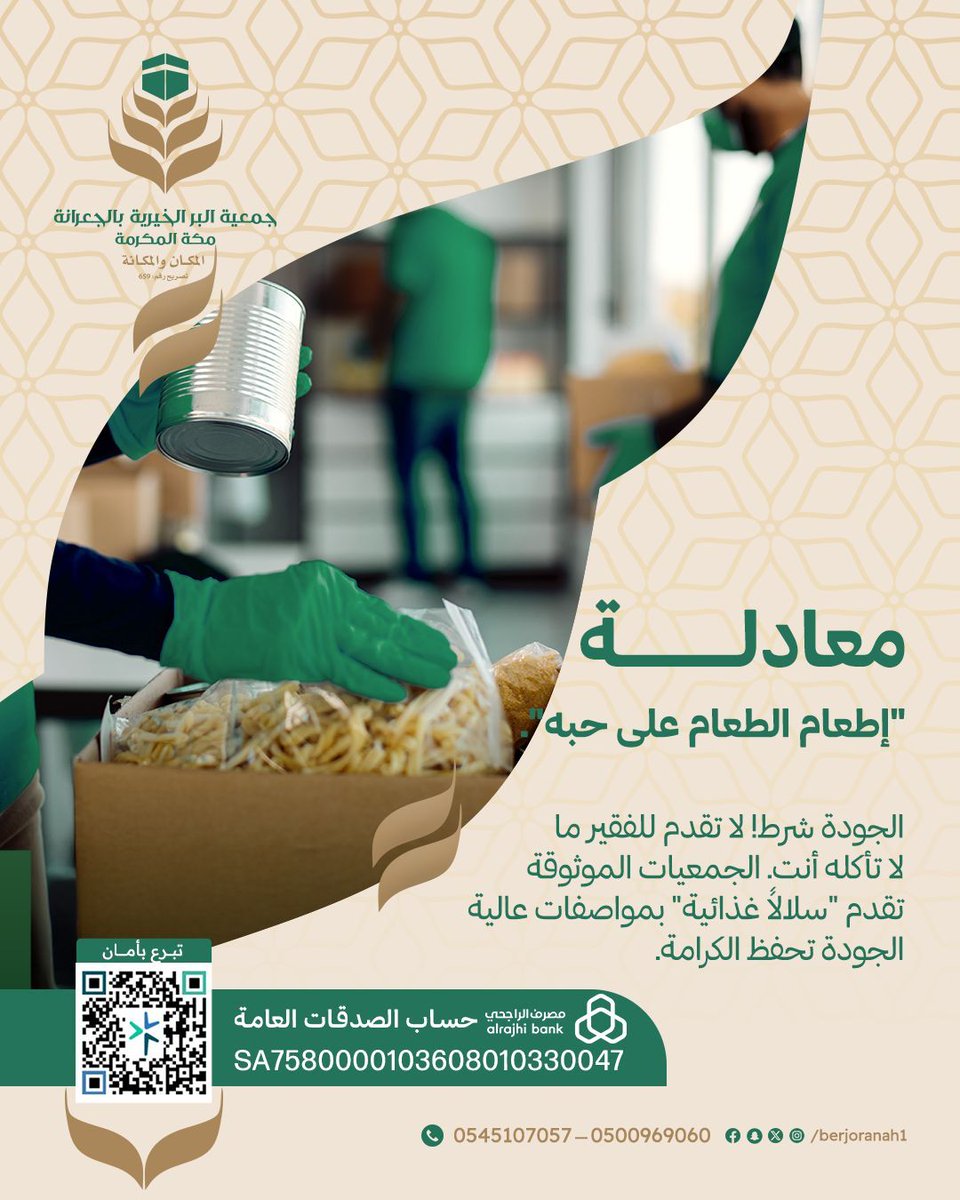 "معادلة الإطعام الحقيقية: الجودة قبل الكمية، وحفظ الكرامة قبل سد الجوع!" 📦✨
﴿وَيُطْعِمُونَ الطَّعَامَ عَلَى حُبِّهِ﴾.. السر في الصدقة ليس مجرد العطاء، بل أن تقدم للمحتاج من أطيب ما تحب أن تأكله أنت.
نحن في جمعية البر بالجعرانة بمكة المكرمة نضمن وصول عطائك عبر "سلال غذائية"