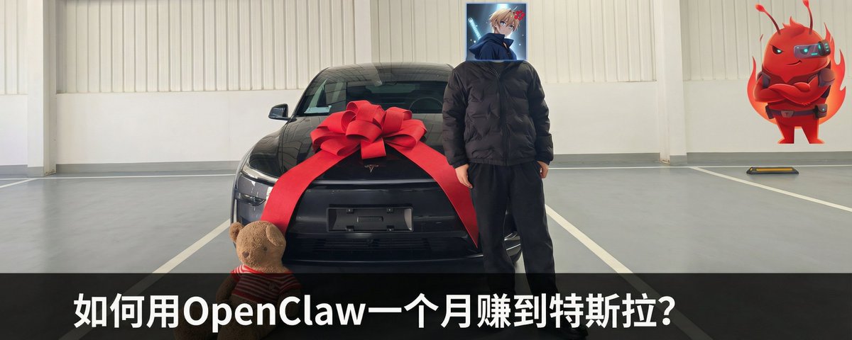 如何用OpenClaw一个月赚到特斯拉（全路径复盘）