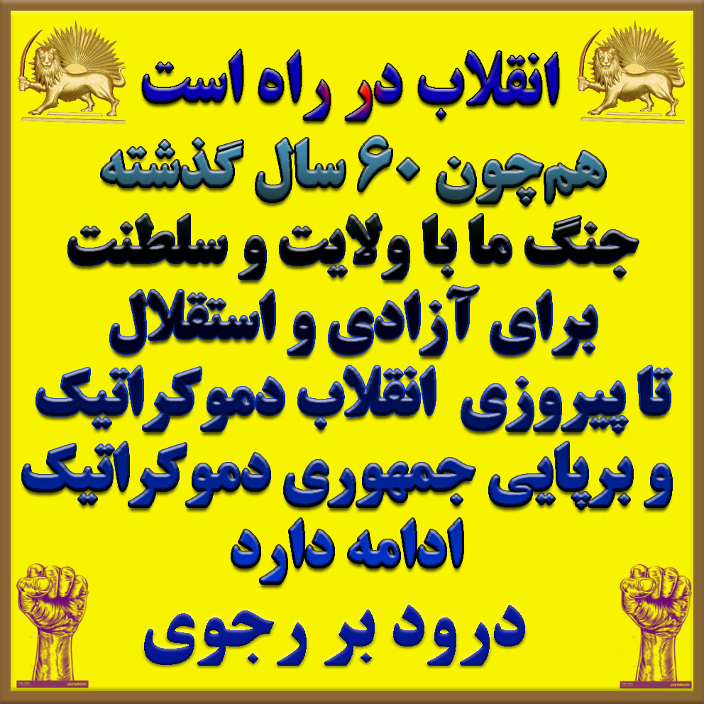 شهدا جان خود را برای جایگزینی یک دیکتاتوری با دیکتاتوری دیگر فدا نکردند؛ دولت موقت مریم رجوی تضمین می‌کند قدرت تنها متعلق به مردم باشد.  “نه سلطنت، نه رهبری؛ دموکراسی برابری» #Iran  #OurchoiceMaryamRajavi x.com/PMOIRAN/status…