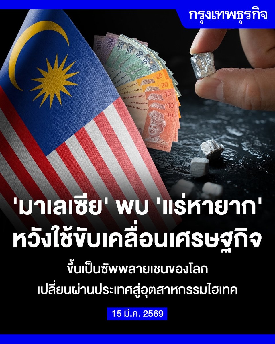 ‘มาเลเซีย’ พบ #แร่หายาก จำนวนมากในป่าสงวน หวังใช้ขับเคลื่อนเศรษฐกิจ ขึ้นเป็นซัพพลายเชนของโลก เปลี่ยนผ่านประเทศสู่อุตสาหกรรมไฮเทค

“มาเลเซีย” พบแหล่งแร่หายากปริมาณกว่า 16.2 ล้านเมตริกตัน ภายใต้พื้นที่ที่ได้รับการคุ้มครองเป็นป่าสงวนถาวรของมาเลเซีย