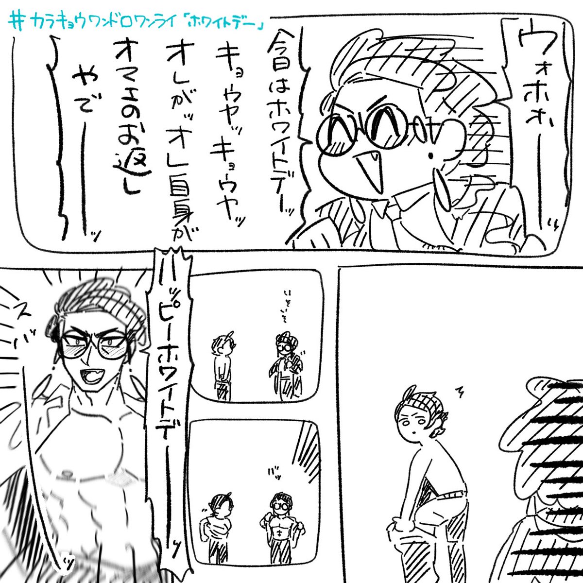 #カラキョウワンドロワンライ
お題:「ホワイトデー」 