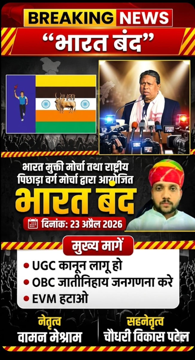 भारत मुक्ती मोर्चा तथा राष्ट्रीय पिछाडा वर्ग मोर्चा के द्वारा 23 Apr 2026 को भारत बंद मान्यवर <a href="/WamanCMeshram/">Waman Meshram</a>
जी के नेतृत्व में 
UGC कानून लागू करने 

OBC जातीनिहाय जनगणना करने 

EVM हाटाने 

बौद्ध गया ब्राम्हणो से मुक्त करने

#BharatBandhForUGCAct
#IranWar‌ #iran
#LPGGasCrisis