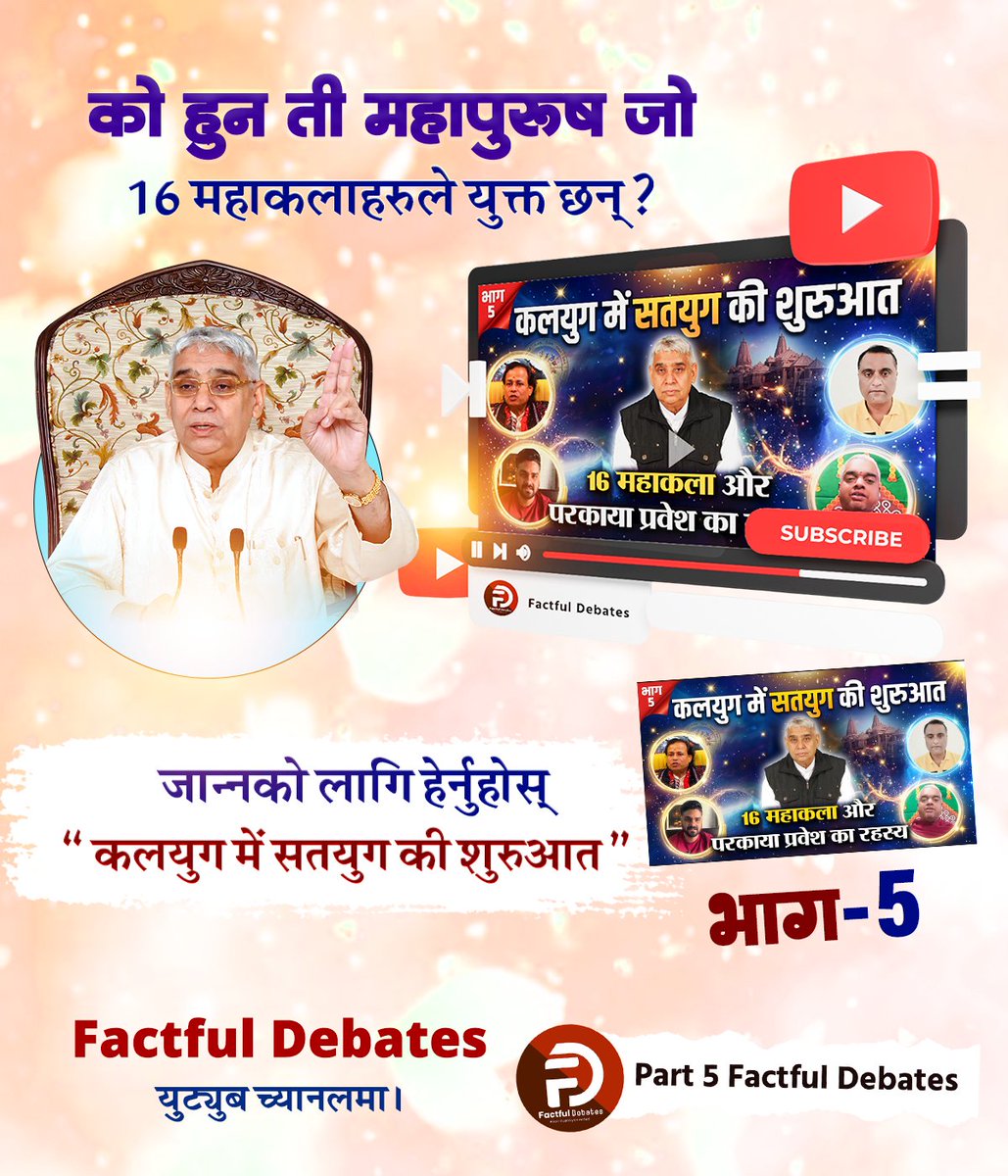 #कलयुगमें_सतयुगकी_शुरुआतPart5

Factful Debates YouTube