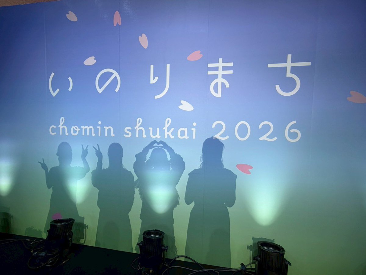 o_nishi_sa_ori_'s tweet photo. #いのりまち 町民集会2026‼︎
はちゃめちゃに楽しかった~🪼✨
グランドニッコーと町民さん達で過ごした時間は忘れないぞ🧠
またいつか‼︎ https://t.co/QNFSjEbyol