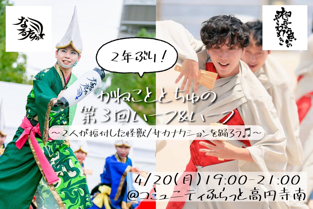 ksk_038's tweet photo. 【参加申込開始】2年ぶり！かねこととちゅの第3回ハーフ&ハーフ！！

4/20(月)19:00-21:00
都内でかねこさんと久しぶりにWSやります！
めちゃ待ってます。一緒に踊りましょう！！

曲：怪獣/サカナクション

参加申込こちら💁
https://t.co/w9nJFUmdJW

ハーフ&ハーフとは？？
なるたか振付のかねこさんと柳葉魚のざわめき振付のとちゅが、サカナクションの「怪獣」という曲に振付しました！
同じよさこいでも全然違う世界観を持つ振付を創る2人が同じ曲に振付したらどうなるのか、、いろんな踊りを体験して一緒に踊ってみよう！という企画でございます。