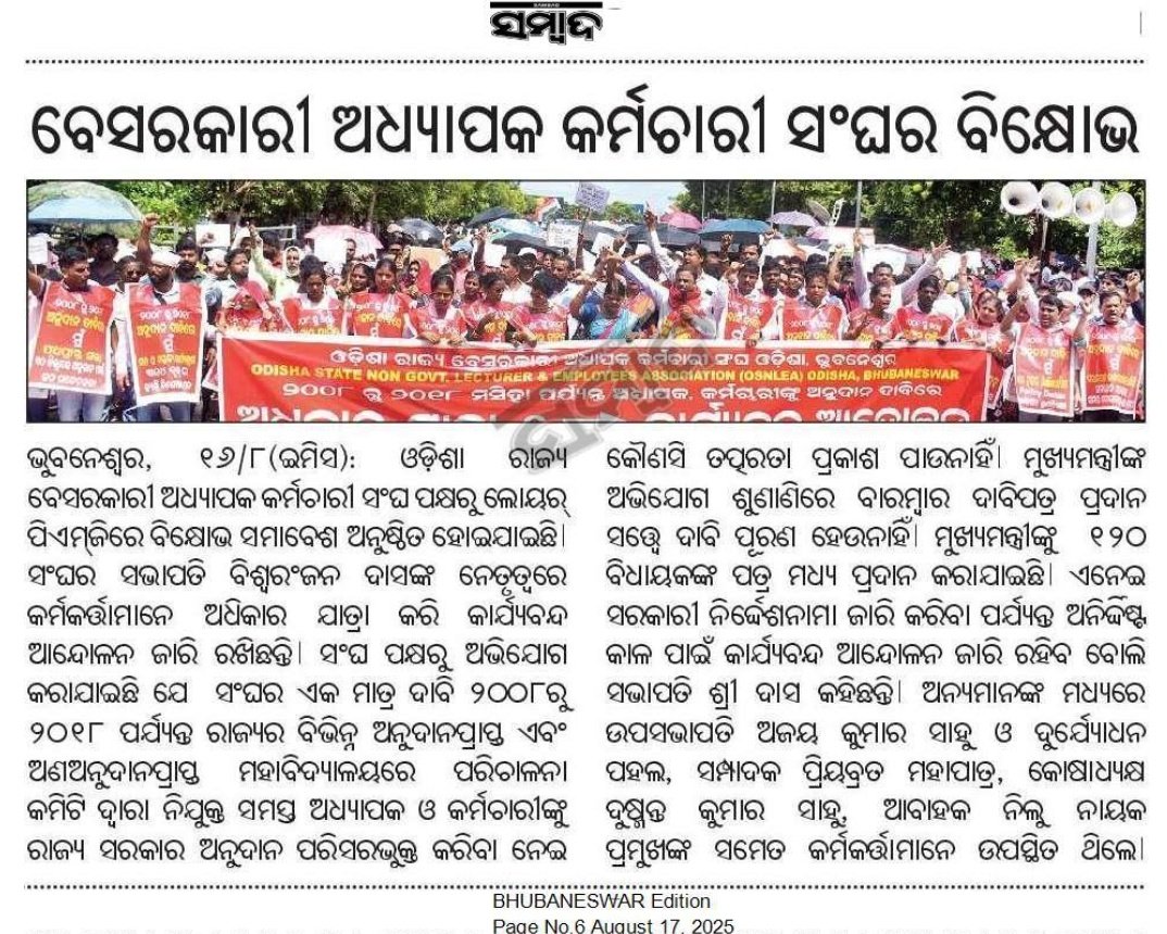 <a href="/Biswara43530294/">Biswaranjan Das</a> <a href="/CMO_Odisha/">CMO Odisha</a> <a href="/PMOIndia/">PMO India</a> <a href="/EduMinOfIndia/">Ministry of Education</a> <a href="/dpradhanbjp/">Dharmendra Pradhan</a> <a href="/IPR_Odisha/">I & PR Department, Odisha</a> <a href="/DHE_Odisha/">Higher Education Department, Govt. of Odisha 🇮🇳</a> <a href="/suryabanshibjp/">Suryabanshi Suraj</a> <a href="/aravind_od_ias/">arvind agrawal</a> <a href="/SamalManmohan7/">Manmohan Samal</a> <a href="/babusinghodisha/">Babu Singh</a> ନୂଆ ଅନୁଦାନ ନୀତିକୁ ଶୀଘ୍ର ସ୍ୱୀକୃତି ପ୍ରଦାନ କରି 5000 ରୁ ଉର୍ଦ୍ଧ ଅଧ୍ୟାପକ ଓ କର୍ମଚାରୀଙ୍କୁ ନ୍ୟାୟ ପ୍ରଦାନ କରିବାକୁ ମାନ୍ୟବର ମୁଖ୍ୟମନ୍ତ୍ରୀ <a href="/MohanMOdisha/">Mohan Charan Majhi</a> ମହୋଦୟଙ୍କୁ ବିନମ୍ର ନିବେଦନ।
#ଜୟଜଗନ୍ନାଥ 
#GIA2008_2018
#OSNLEA