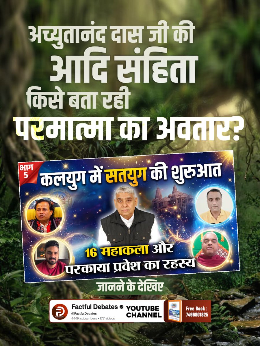 BadoneKirti's tweet photo. #कलयुगमें_सतयुगकी_शुरुआतPart5
अच्युतानंद दास जी की आदि संहिता किसे बता रही परमात्मा का अवतार? जानने के लिए देखिए कलयुग में सतयुग में शुरुआत Part 5 Factful Debates यूट्यूब चैनल पर
Factful Debates YouTube https://t.co/KxwVHUfbJY