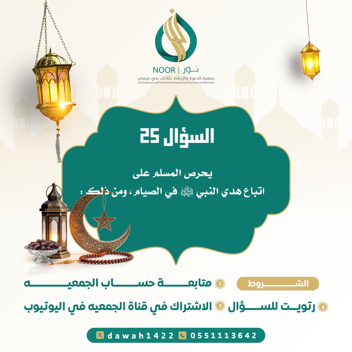dawah1422's tweet photo. 📣سؤال اليوم الخامس والعشرين من #رمضان                      
-
الشروط:

1.متابعة الحساب 

2.الاشتراك في قناة الجمعية 
https://t.co/b84X8tsPuO

3.رتويت للسؤال

4. الاجابة من خلال الرابط 
https://t.co/5P3LjIljM3
—————
🚨ملاحظة:- إجابة السؤال من حلقة اليوم من برنامج ومضات رمضانية ⬇️ 
https://t.co/9dXgv2sdUH

🎁الجائزة 150﷼